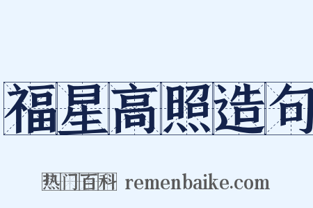 福星高照造句是什么意思的图片